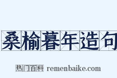 桑榆暮年造句是什么意思的图片